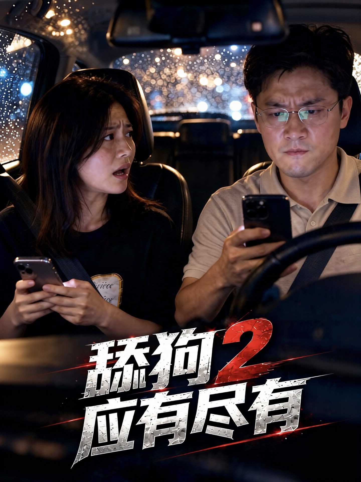 舔狗2应有尽有海报